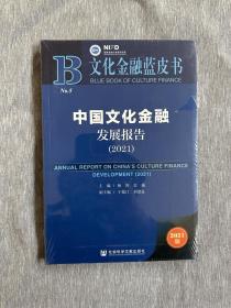 文化金融蓝皮书：中国文化金融发展报告（2021）
