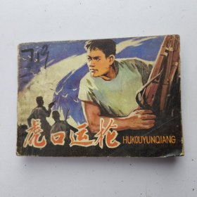 虎口运枪 连环画