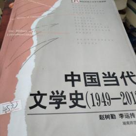 中国当代文学史（1949-2012）