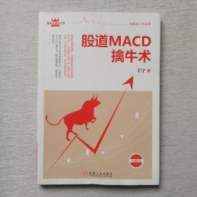 股道MACD擒牛术（内页干净）