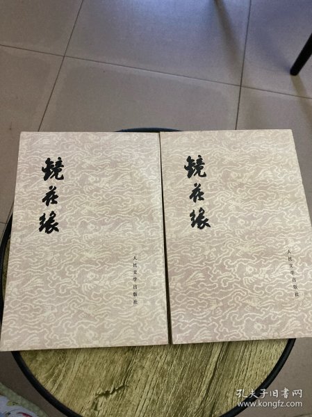 镜花缘//竖版繁体（上下）全二册 55年版，79年印刷