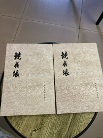 镜花缘//竖版繁体（上下）全二册 55年版，79年印刷