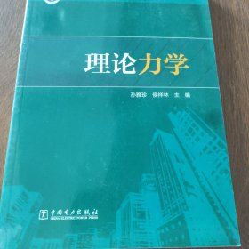 理论力学/“十三五”普通高等教育本科规划教材