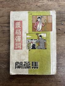 《最新弹词开篇集》（32开多图，1950年）