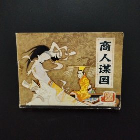 连环画：商人谋国（前汉演义之一）