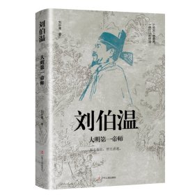 刘伯温:大明第一帝师