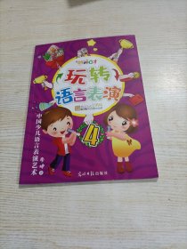 中国少儿语言表演艺术 玩转语言表演4