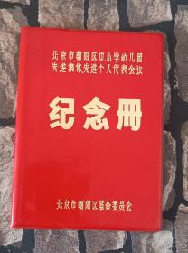 北京朝阳区革命委员会赠北京市朝阳区中、小学幼儿园先进集体、先进个人代表大会纪念册，，全新未使用，穿插多张红灯记图片和文字介绍，保存完整，品相一流，包老！