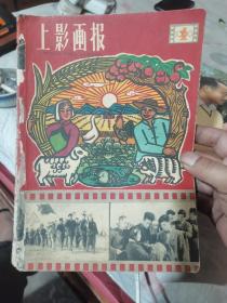 上影画报（60年五期合售）