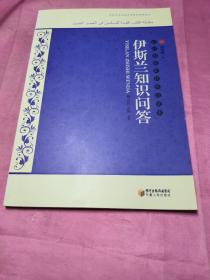 新时期穆斯林知识读本：伊斯兰知识问答(内页干净)