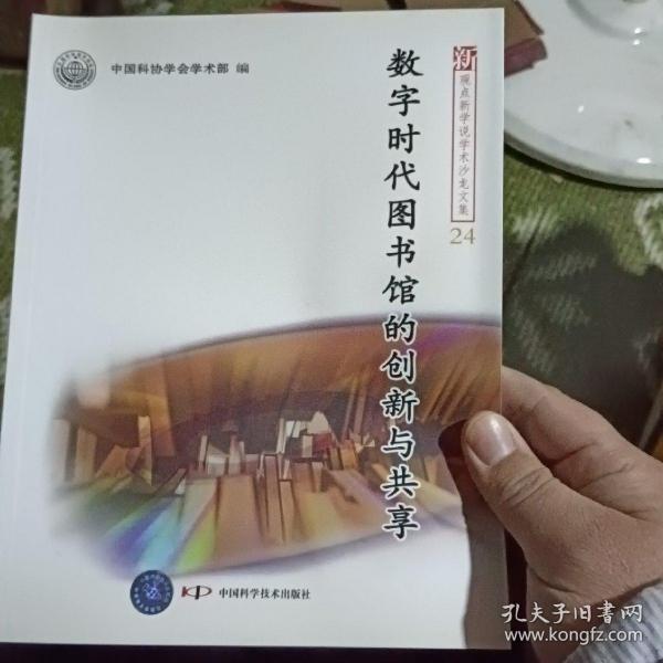 新观点新学说学术沙龙(24)--数字时代图书馆的创新与共享