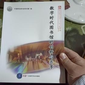 新观点新学说学术沙龙(24)--数字时代图书馆的创新与共享