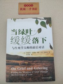 当绿叶缓缓落下：与生死学大师的最后对话