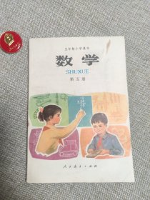 五年制小学课本数学第五册