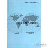 金砖国家合作与全球治理年度报告（2014）：战略合作包容性增长