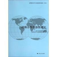 金砖国家合作与全球治理年度报告（2014）：战略合作包容性增长