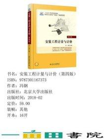 安装工程计量与计价第四4版冯钢北京出书9787301167373