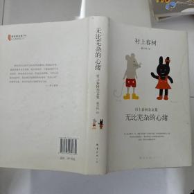 无比芜杂的心绪：村上春树杂文集