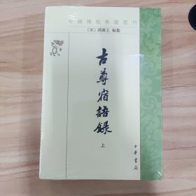 古尊宿语录
