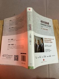 40次机遇：巴菲特家族的人生投资法