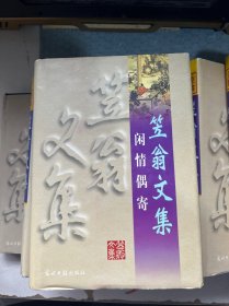 笠翁文集：（第一卷 闲情偶寄、第二卷 传奇精选、第三卷 十二楼•无声戏、第四卷 资治新书精选，第五上，六中  七下）总7本合售、加书衣