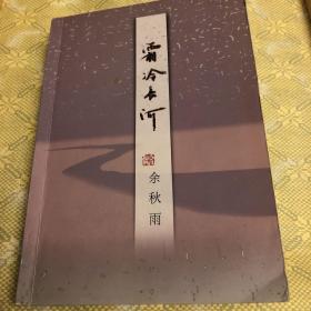 霜冷长河