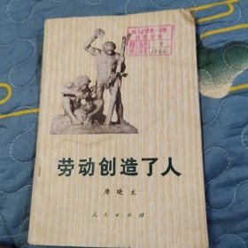 劳动创造了人