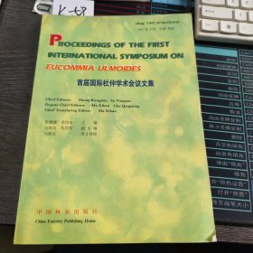 首届国际杜仲学术会议文集:1997年8月 中国 西安