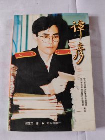 谭彦