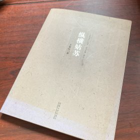 签名本 《纵横姑苏》（乡愁城市系列） 王稼句2017年8月新著！ 东南大学出版社