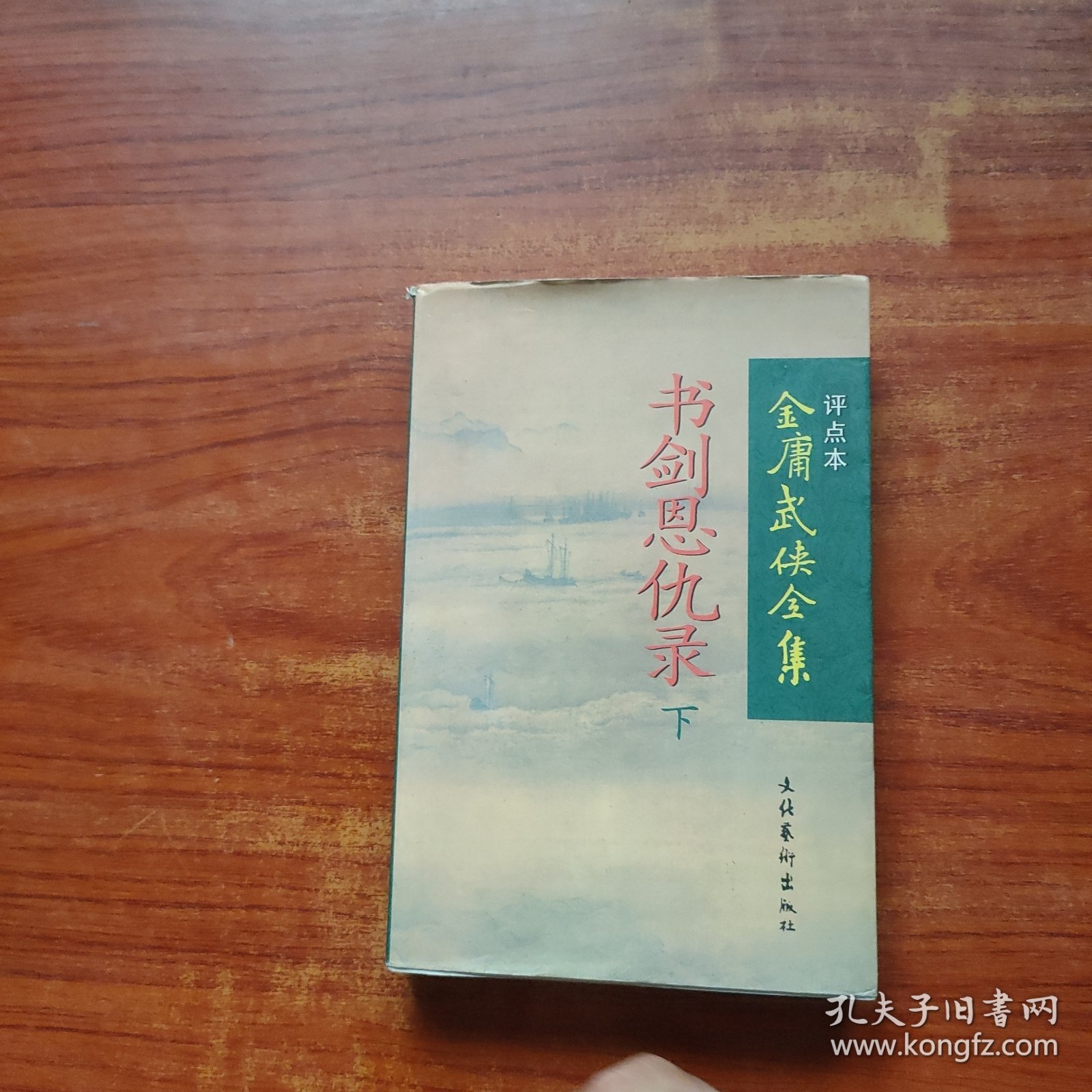 书剑恩仇录（下）：金庸武侠全集评点本