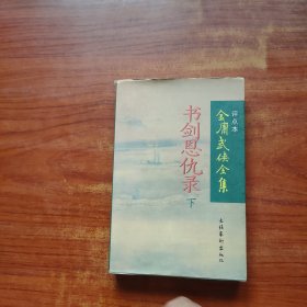 书剑恩仇录（下）：金庸武侠全集评点本