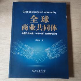 全球商业共同体：中国企业共建“一带一路”的战略与行动