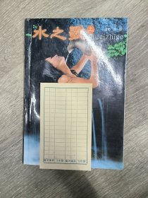 水之歌