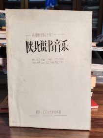 陕西民间音乐资料之一：陕北说书音乐，韩起祥演唱，党音之记谱，珍贵的非遗资料