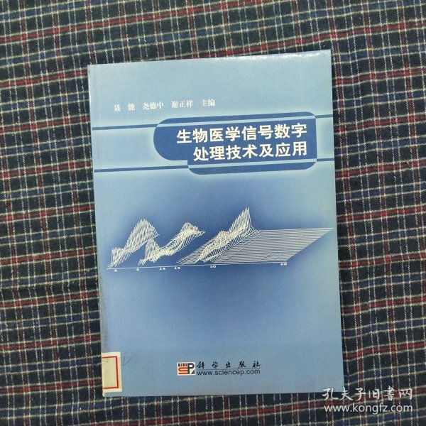 生物医学信号数字处理技术及应用