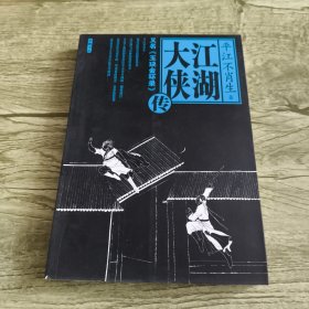 江湖大侠传
