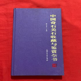 中国奇石美石说藏与鉴赏全书（全二卷）