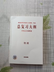 普通高等学校招生全国统一考试总复习大纲全考点分条普查 物理