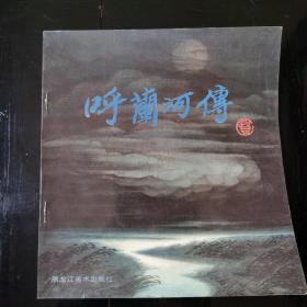 24开彩色大开本  第四届全国连环画第一名  贺友直题书名 《呼兰河传》画家签名本  印数1000册