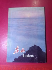 庐山明信片 1979年 （汉.英）9张