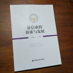 征信业的探索与发展