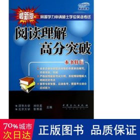 同等学力申请硕士学位英语考试阅读理解高分突破( 由多次参加命题及阅卷的专家亲自编写，内容系统、权威)