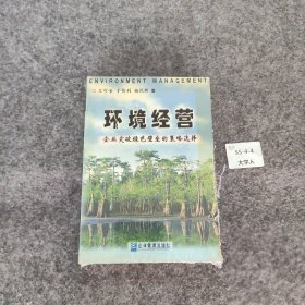 【正版二手】环境经营:企业突破绿色壁垒的策略选择