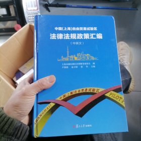 中国（上海）自由贸易试验区法律法规政策汇编（中英文）