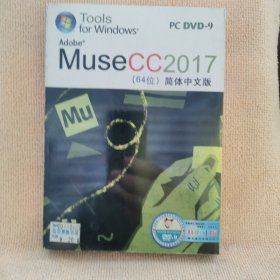 碟片:MuSeCC2017(64位)简体中文版(DVD一9)1碟装