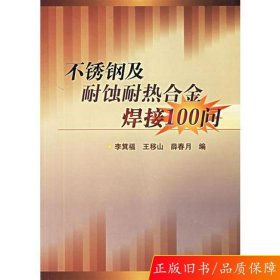 不锈钢及耐蚀耐热合金焊接100问