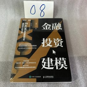 金融投资建模：Excel金融数据探索、建模和分析手册