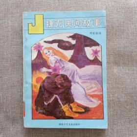 捷克民間故事