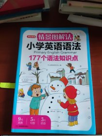 情景图解法小学英语语法视频讲解版三四五六年级思维导图学音标单词句型公式词性时态大全 开心教育